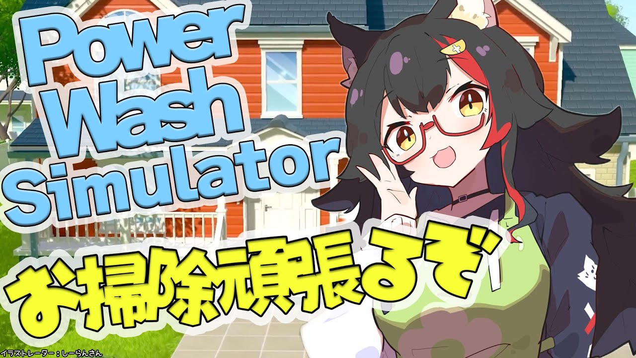 【高圧洗浄機】PowerWash Simulator でお掃除するぞ〜!【ホロライブ/大神ミオ】