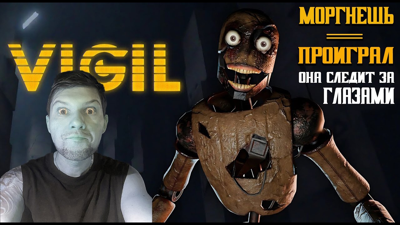 МОРГНУЛ ПРОИГРАЛ! ХОРРОР ИГРА ГДЕ НЕЛЬЗЯ МОРГАТЬ! VIGIL