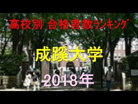臨床検査学科 成蹊大学 高校別合格者数ランキング 2018年【グラフでわかる】