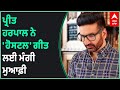 Preet Harpal Apologises For His Song Hostel Controversy Over Hostel Song Pollywood Abp Sanjha
