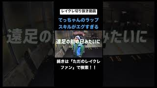 フリースタイルティーチャー出てくれ!!レイクレ切り抜き動画 #レイクレしか勝たん #レイクレ切り抜き #レイクレ面白集