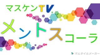 俺たちの日常改ブリザード(2)メントスコーラ飲んでみた！ww