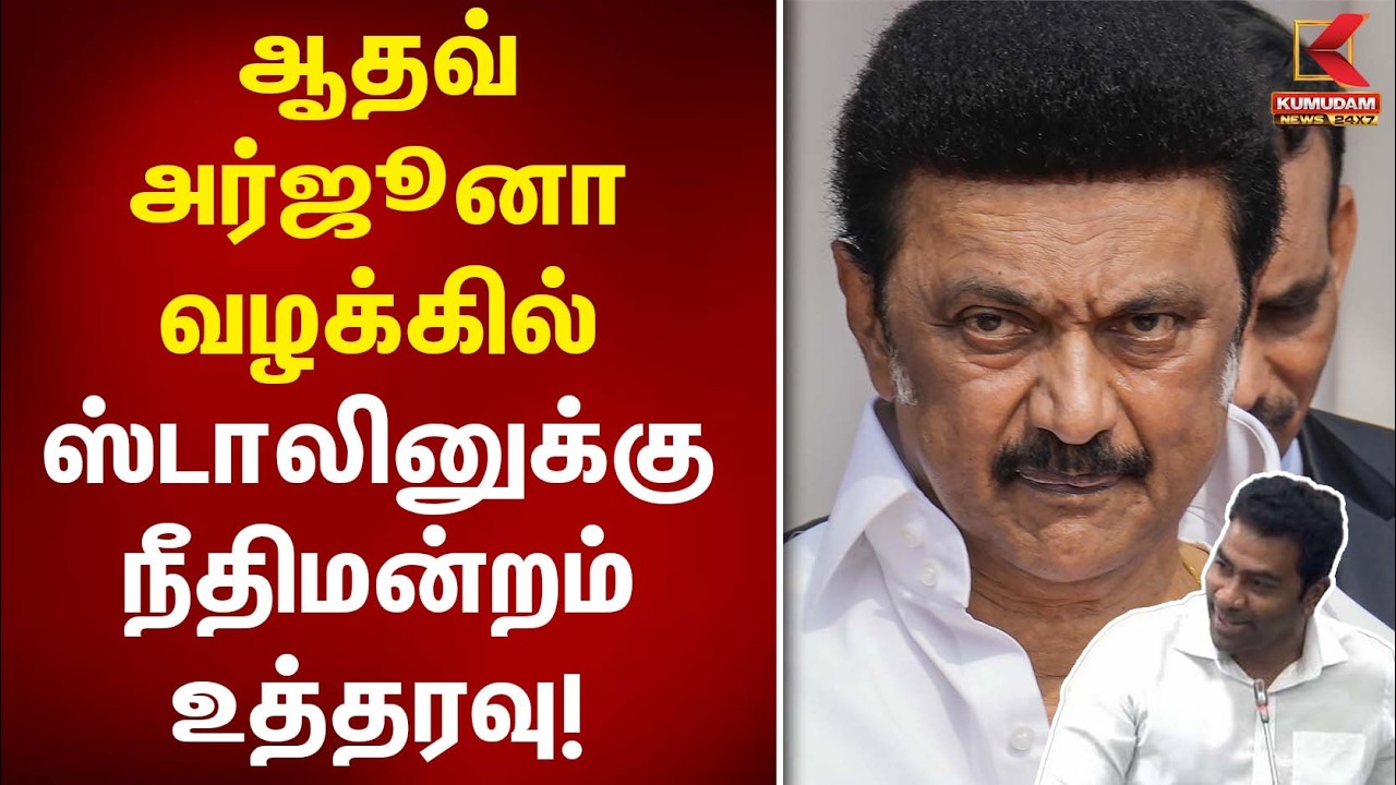 ஆதவ் அர்ஜூனா வழக்கில் ஸ்டாலினுக்கு நீதிமன்றம் உத்தரவு! | Aadhav Arjuna | MK Stalin | DMK | TVK