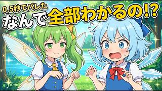 【東方AI漫画】【ゆっくり茶番】「だーれだ？」チルノの変装、大妖精に全部バレるｗ【東方Project】