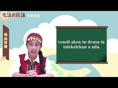 生活說族語 07東排灣語 10商品買賣