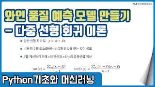 파이썬 머신러닝 강의 07-6 - 다중 선형 회귀 개념