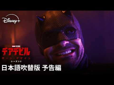 デアデビル：ボーン・アゲイン シーズン2 Video6