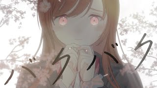 Baku Baku* Resonates What should I do?It has always been like being in a dreamYour words Opens my heartNoticing Sight The crossover in a momentIt's like the sunlight in the spring Light Light Echo - バクバク / 一二三 feat.音街ウナ