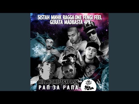 Рап за рапа (feat. Mink, Ragga One, Fengi, Feel, Gerata, Mad Basta)