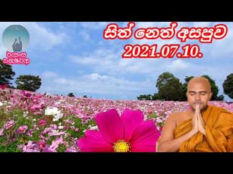 neth fm sith neth asapuwa. 2021.07.10.ven walpola gothama thero.