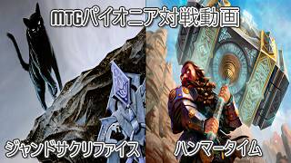 [名阪神PW]MTGモダン対戦動画#61[CLANTZ]　ジャンドサクリファイス対ハンマータイム