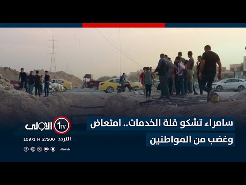 فيديو | سامراء تشكو قلة الخدمات.. امتعاض وغضب من المواطنين