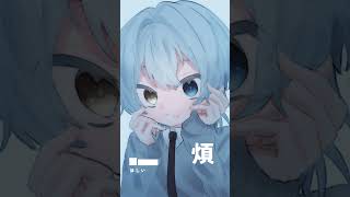 - イガク/原口沙輔 -cover. (橘_うた××)