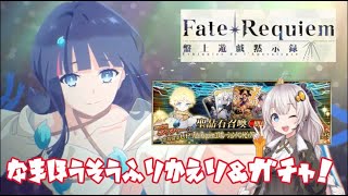 【FGO】FateRequiemコラボ#０【ゆっくりボイロ実況】