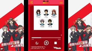 涼宮ハルヒの憂鬱 × JR東海　オリジナルボイスドラマ