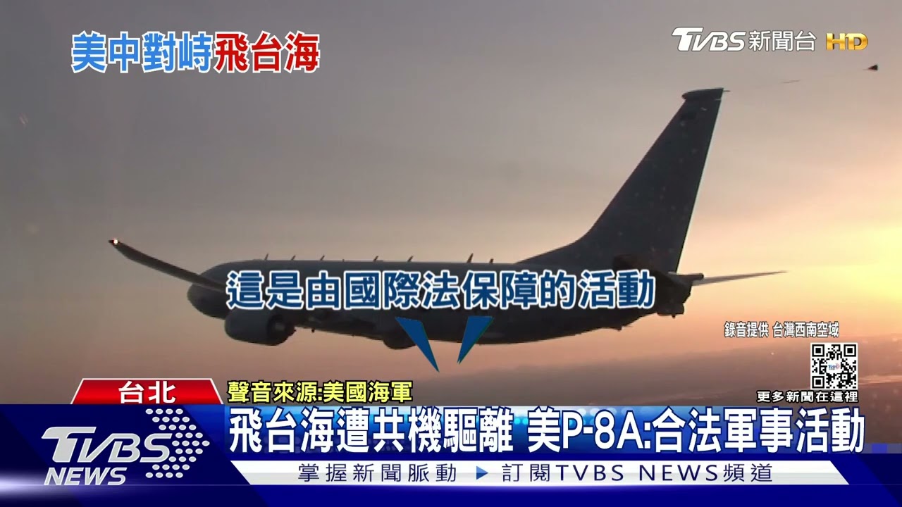 美軍P-8A飛越台海中線 與共機對峙21分鐘錄音曝光雙邊叫罵