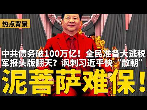 军报翻天？头版讽刺习近平：&ldquo;泥菩萨&rdquo;自身难保！中共债务规模破100万亿！未来全靠压榨百姓，全民准备&ldquo;大逃税&rdquo; | #热点背景（20260602）