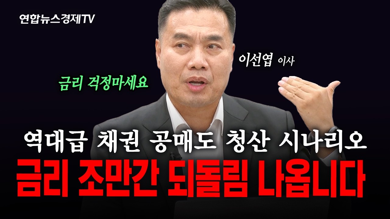 현재 걱정하고 있는 국채 금리는 조만간 되돌림 나옵니다. (이선엽) | 인포맥스라이브 261007