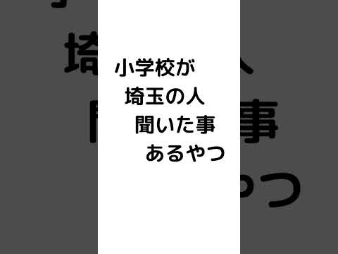 小学校が埼玉だったひと絶対聞いた事あるやつ