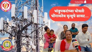 भांडुपकरांसाठी रचला जातोय मृत्यूचा सापळा..