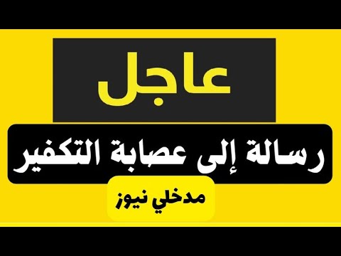 رسالة عاجلة إلى عصابة التكفير(صفحة مدخلي نيوز)