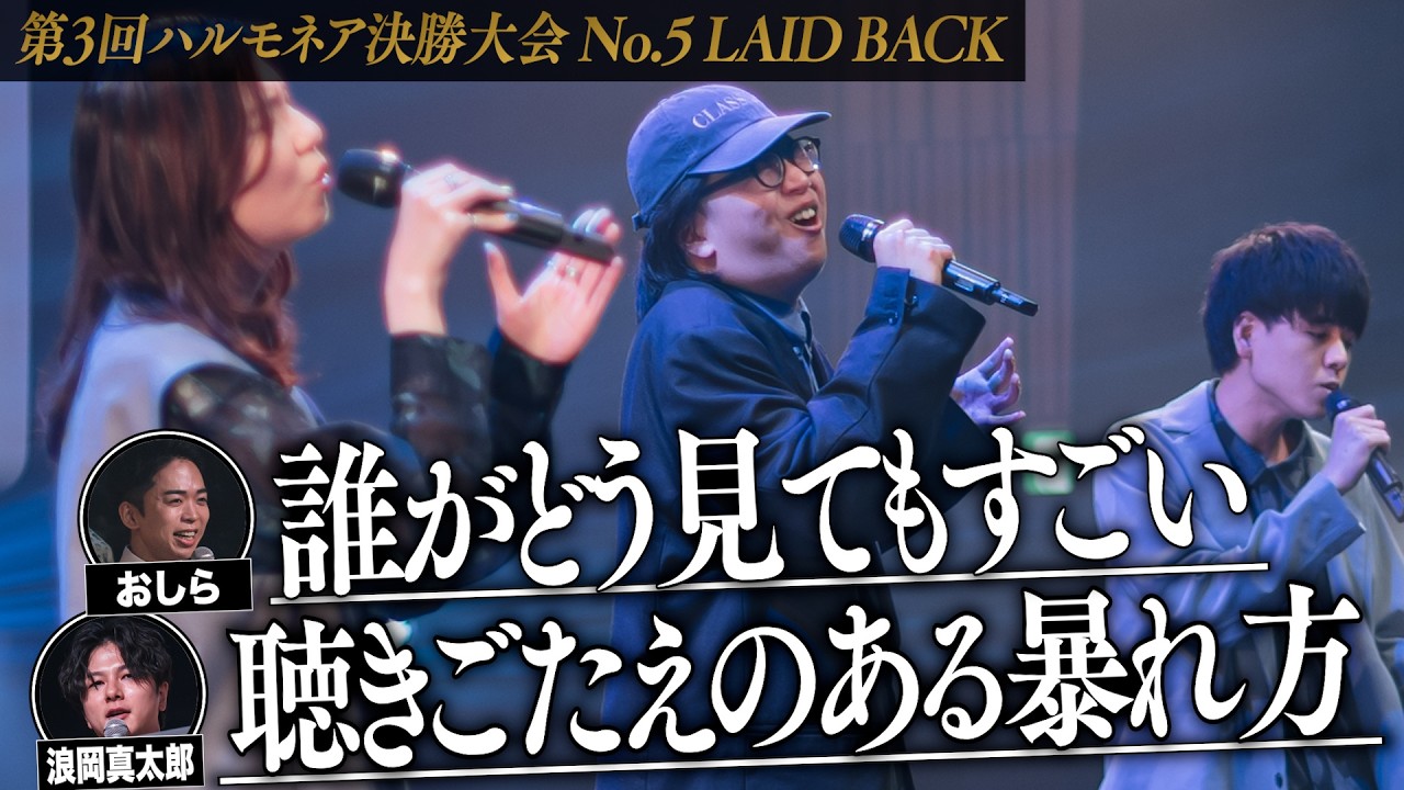 【LAID BACK】第3回ハルモネア決勝大会 (The 3rd Harmonaire FINAL)