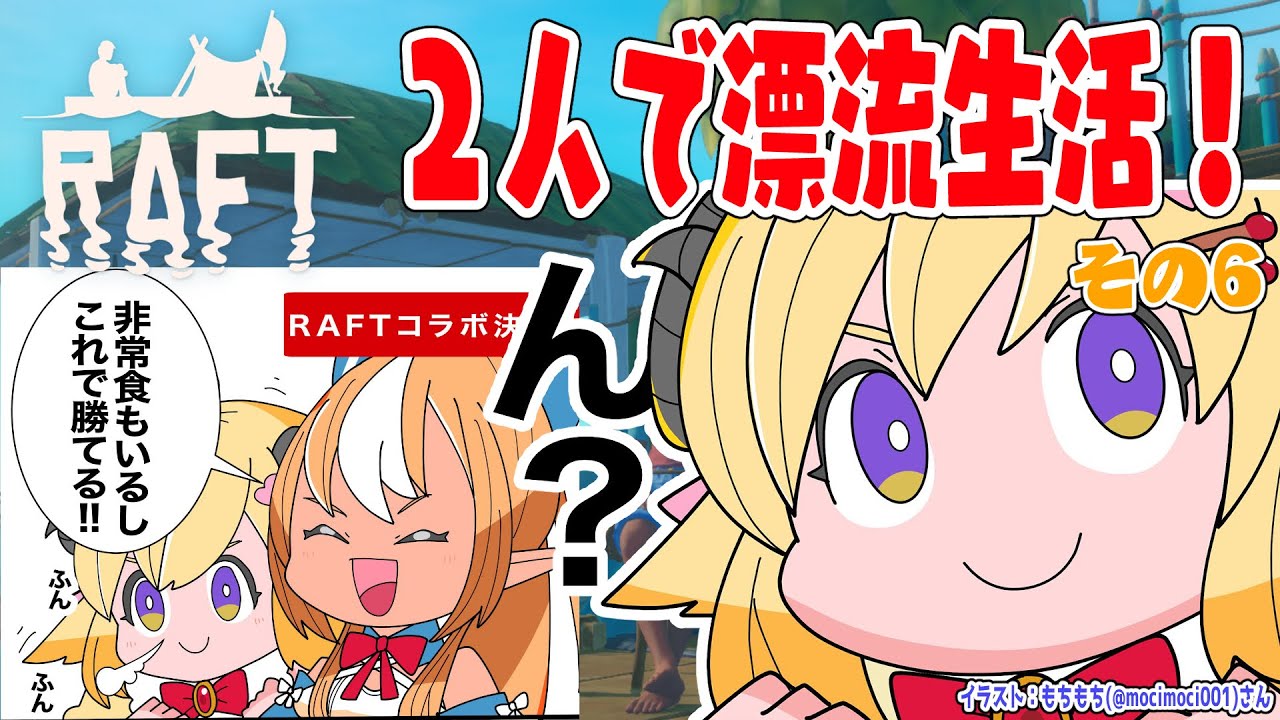 【Raft】野生児フレアとド畜生わための漂流生活！その６【角巻わため/ホロライブ４期生】