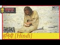 शैतान यीशु की परीक्षा लेता है हिन्दी Hi 