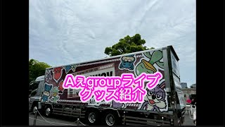 Aぇ！group ライブ　　グッズ紹介