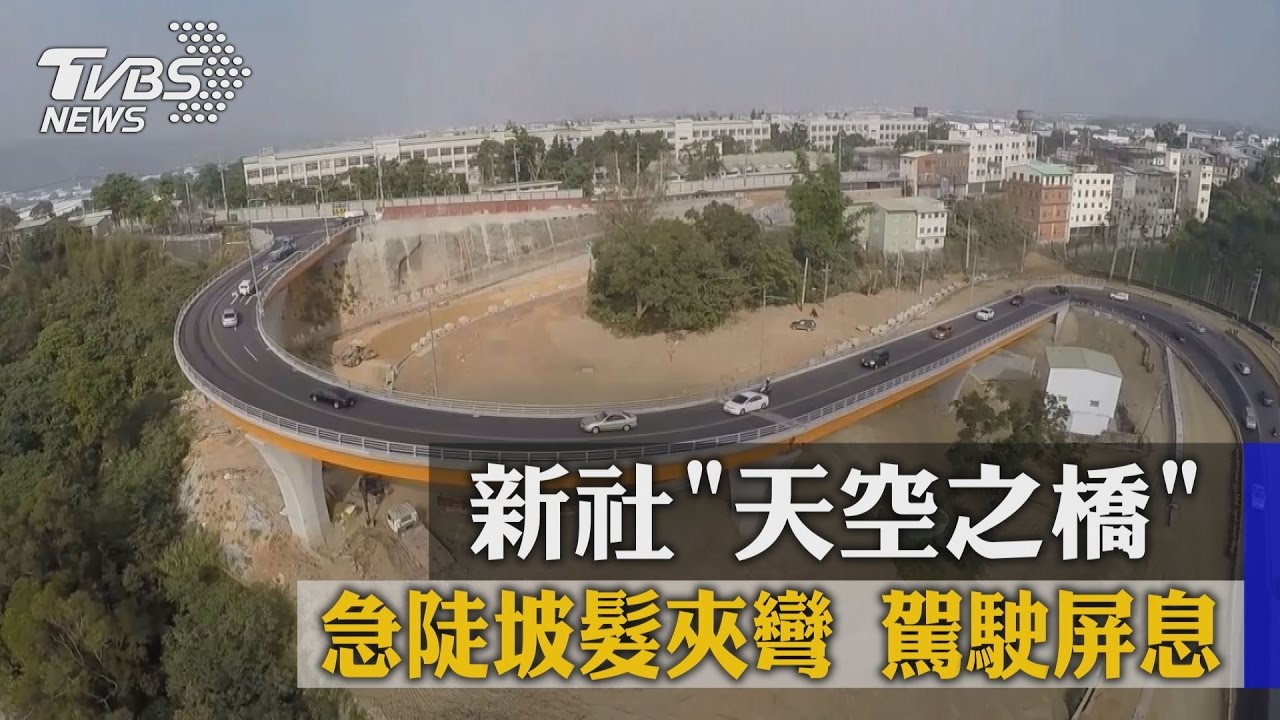 新社「天空之橋」急陡坡髮夾彎　駕駛屏息