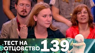 Тест на отцовство | Выпуск 139