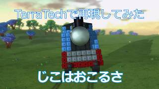 TerraTechで「じこはおこるさ」再現してみた