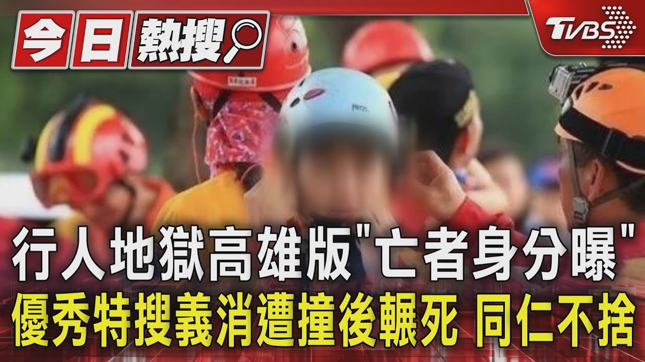 行人地獄高雄版「亡者身分曝」優秀特搜義消遭撞後輾死 同仁不捨