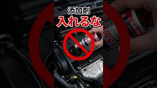 添加剤はやめろ！よかれと思ったメンテがエンジンを壊す