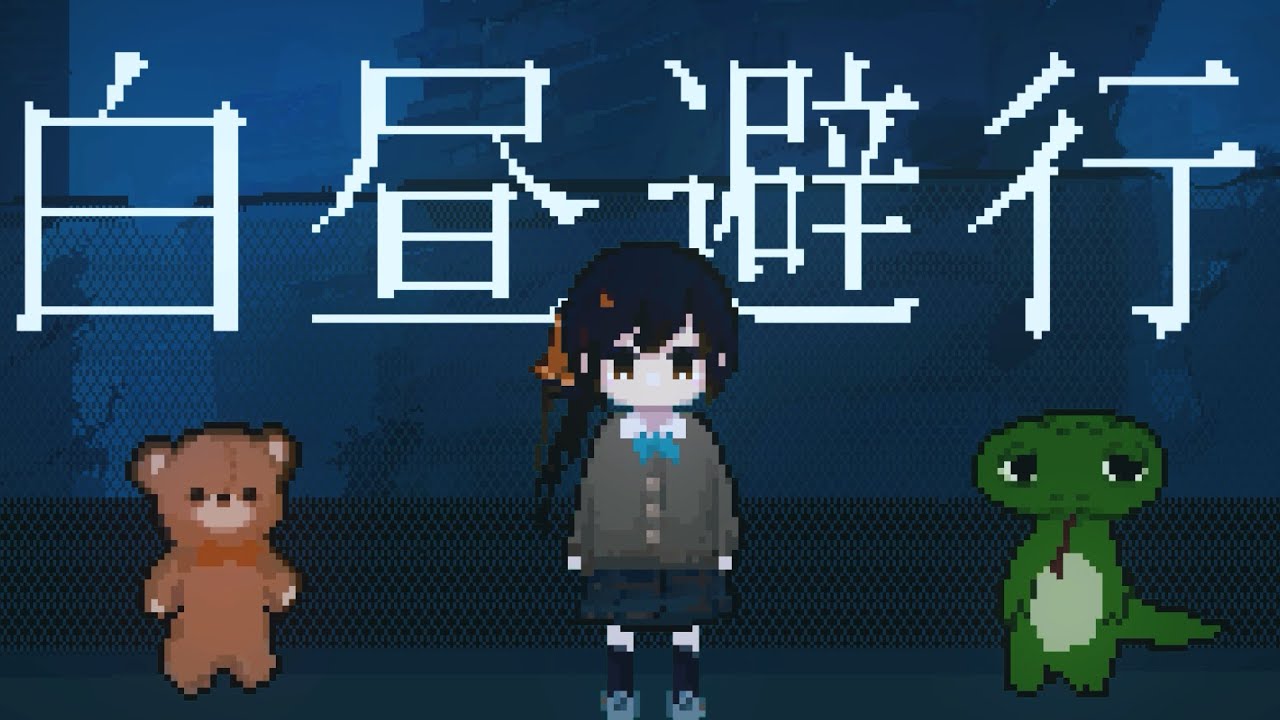 白昼避行 - 長瀬有花 (Original)