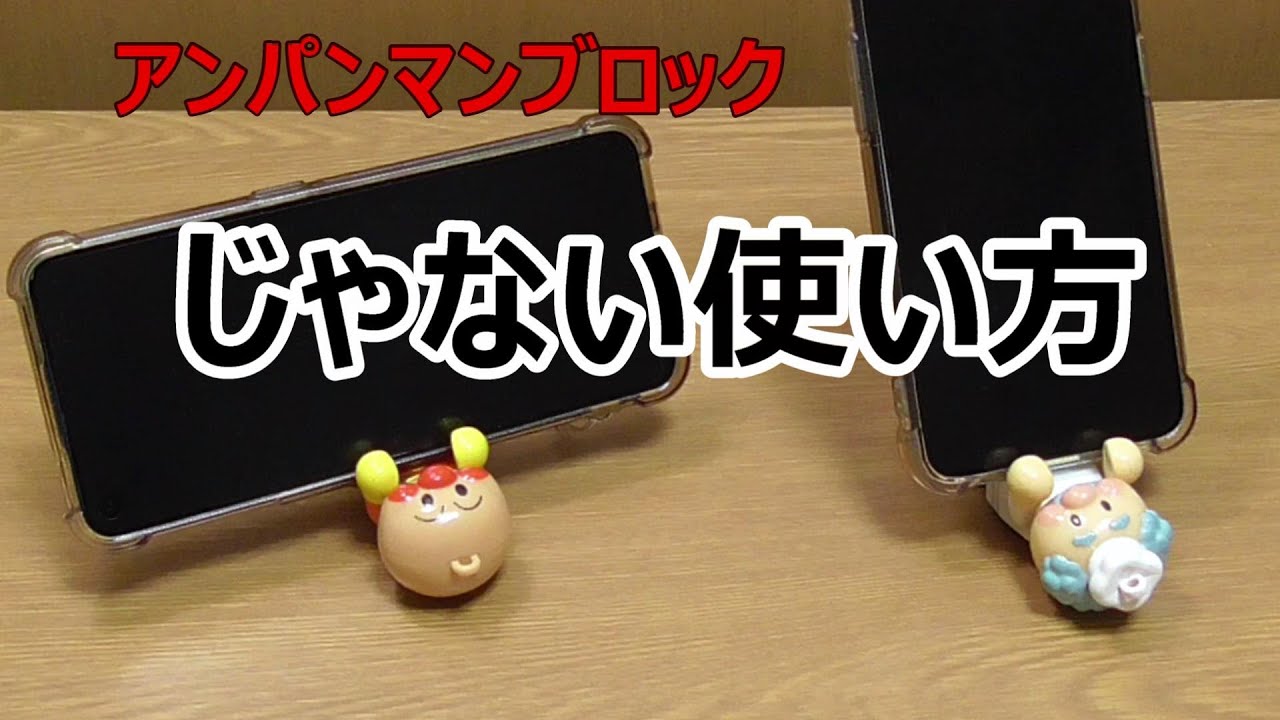じゃない使い方　アンパンマンブロック