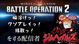 [バトオペ2 PS5] #雑談 新機体はCプランメタ機って本当なの？ (ジムヘイルズの雑談的生配信Vol.2827)#ゲーム配信