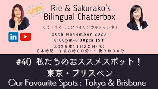 #40 Rie & Sakurako - Bilingual Chatterbox 理恵・さくらこのバイリンガルおしゃべりライブ 📱