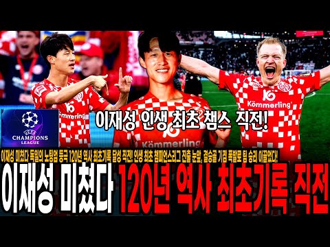 이재성 미쳤다 독일의 노팅엄 등극 120년 역사 최초기록 달성 직전! 인생 최초 챔피언스리그 진출 눈앞, 결승골 기점 폭발로 팀 승리 이끌었다! [마인츠 vs 라이프치히]