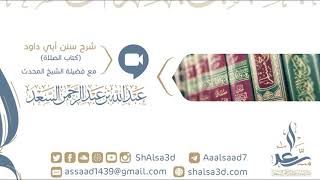 صورة 14-شرح كتاب الصلاة من سنن أبي داود