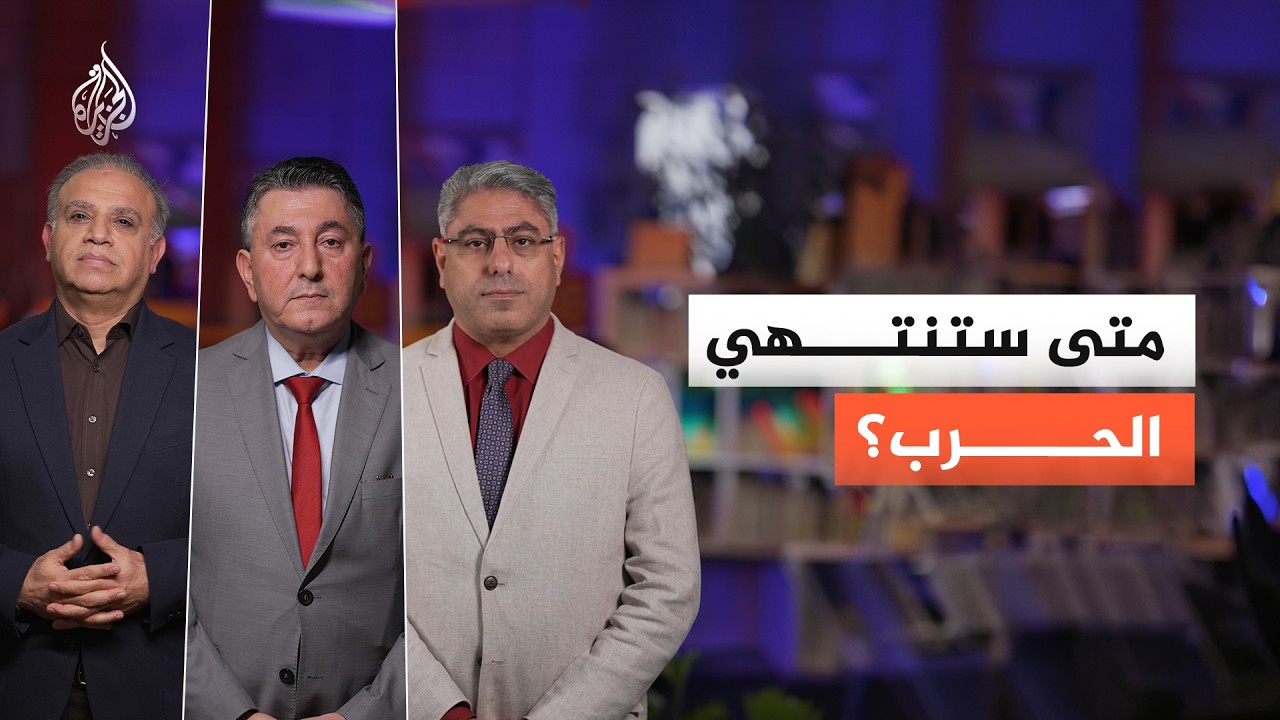 الحرب على إيران.. لماذا ارتفعت تقديرات مدة الحرب من أسابيع إلى أكثر من 100 يوم؟