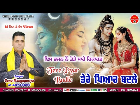 ਤੇਰੇ ਪਿਆਰ ਬਦਲੇ | Sonu Mangupur | Kaka Mukkhupuria | New Kawad Song | Mpd Music | Bholenath 2025 |