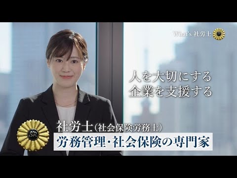 業務紹介動画（What’s 社労士）