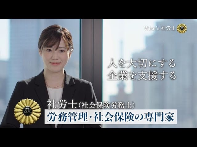 業務紹介動画（What’s 社労士）