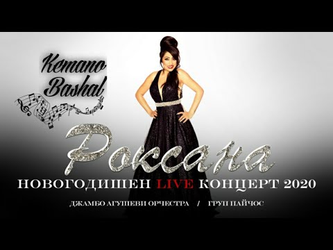Roksana " Kemano bashal " / Роксана: Новогодишен концерт 2021