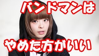 きゃりーぱみゅぱみゅがバンドマンとの交際についてアドバイス「やめた方がいい」
