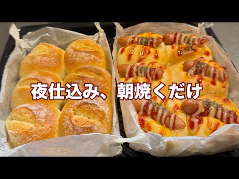 夜仕込み・朝は焼くだけ｜こね時間3分 ウインナー＆バターシュガーパン