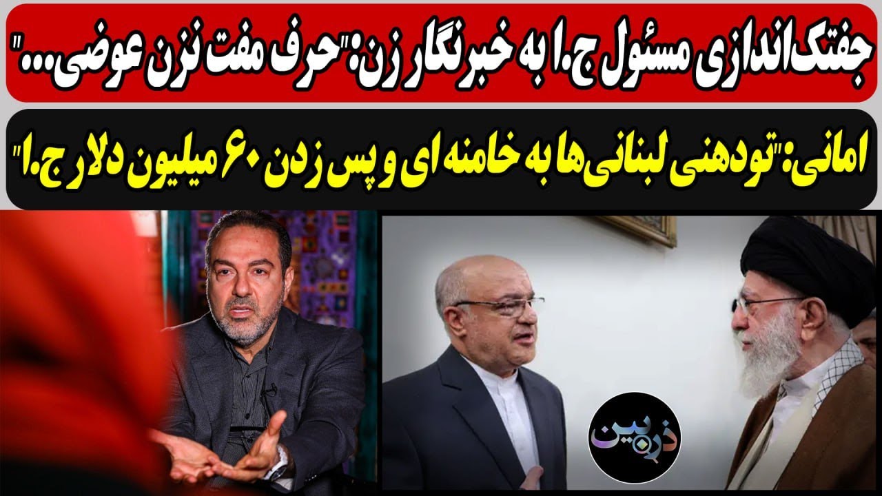 جفتک‌اندازی مسئول ج.ا به خبرنگار زن:"حرف مفت نزن عوضی..."/ امانی :تودهنی لبنانی?
