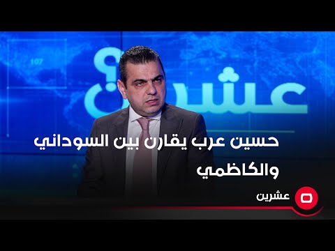 شاهد بالفيديو.. حسين عرب يقارن بين السوداني والكاظمي