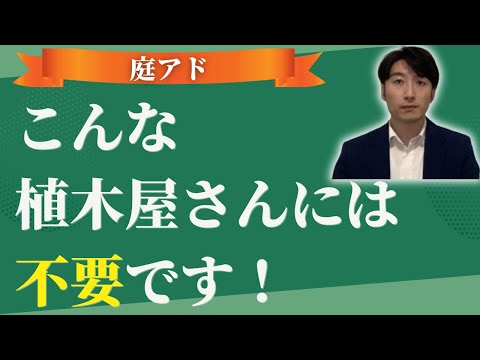 情報管理学科 【暴露】既にホームページのある植木屋さんが庭アドを使う意味とは？
